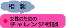 チャレンジ相談