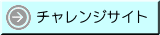 チャレンジサイト