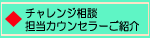 チャレンジ相談担当カウンセラーのご紹介