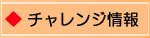チャレンジ情報