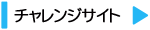 チャレンジサイト