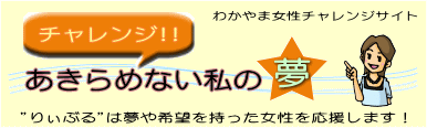 チャレンジ！　あきらめない　私の夢
