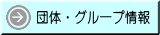 団体・グループ情報