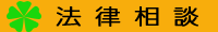 法律相談