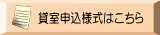 貸室申込様式はこちら