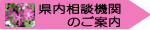 県内相談機関のご案内