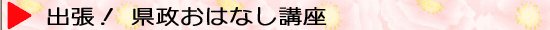 出張！県政おはなし講座
