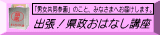 出張！県政おはなし講座