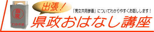 出張！県政おはなし講座　募集中！
