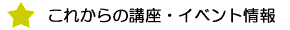 これからの講座・イベント情報