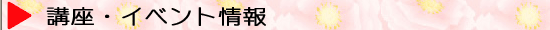 講座・イベント情報