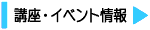 講座イベント情報