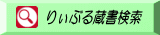 りぃぶる蔵書検索