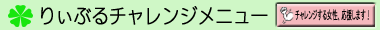 りぃぶるチャレンジメニュー