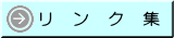 リンク集