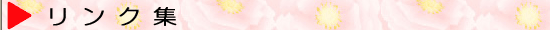 りぃぶる リンク集