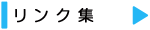 リンク集