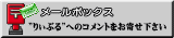 メールボックス　りぃぶるへの意見をお寄せください