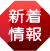 新着情報