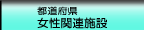都道府県　女性関連施設