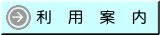 利用案内