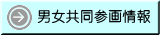 男女共同参画情報