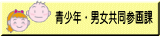 青少年・男女共同参画課