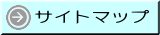 サイトマップ