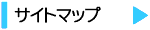 サイトマップ