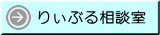 りぃぶる相談室
