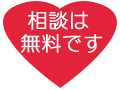 相談は無料です