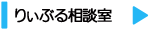 りぃぶる相談室