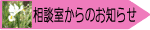 相談室からのお知らせ