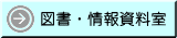 図書・情報資料室
