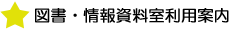 図書・情報資料室利用案内