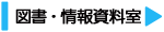 図書・情報資料室