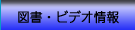図書・ビデオ情報