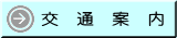 交通案内