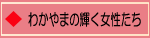 わかやまの輝く女性たち