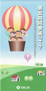 男女共同参画って？～みんながもっといきいき暮らすために～