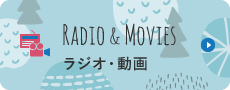 ラジオ・動画