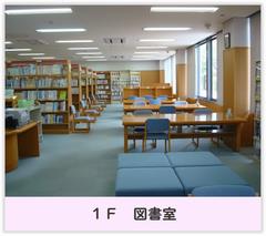 1階図書室