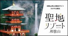和歌山県観光情報の画像