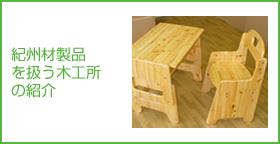 紀州材製品を扱う木工所一覧の画像