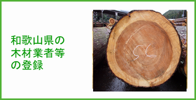 和歌山県木材業者等の登録