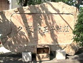久米崎王子跡の写真