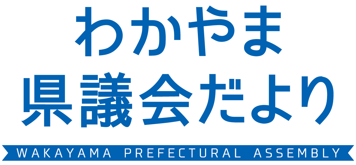 わかやま県議会だより 9月定例会号 No.62 令和5年【2023】11月12日発行（年4回発行）