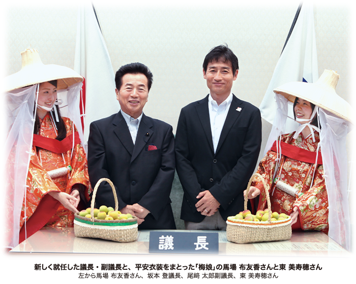 新しく就任した議長・副議長と、平安衣装をまとった「梅娘」の馬場 布友香さんと東 美寿穂さん