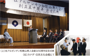 （上）在アルゼンチン和歌山県人会創立50周年記念式典（右）カナダ・日系文化会館にて