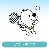 国体・ソフトテニス